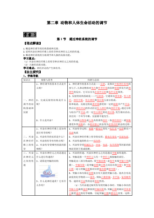 高考第一轮复习生物必修3学案03第2章第1节通过神经系统的调节