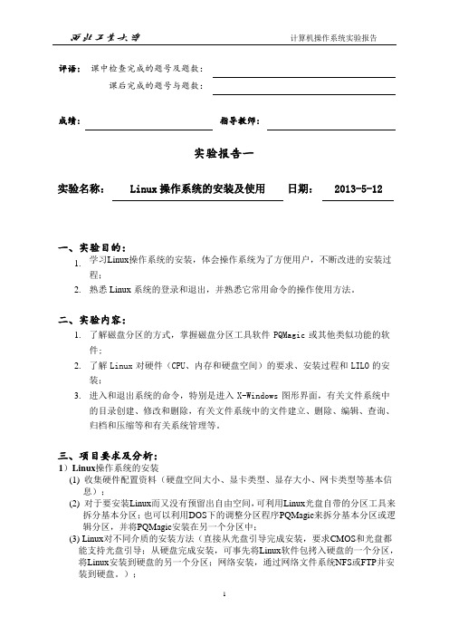 西工大计算机操作系统实验报告OS1