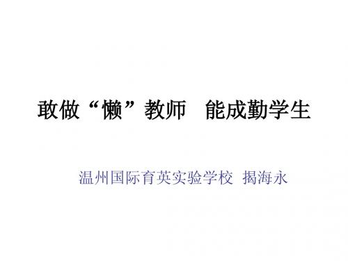 敢做懒教师  能成勤学生  揭海永