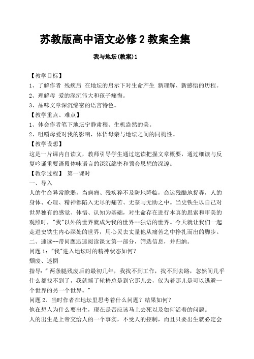 苏教版高中语文必修2教案全集