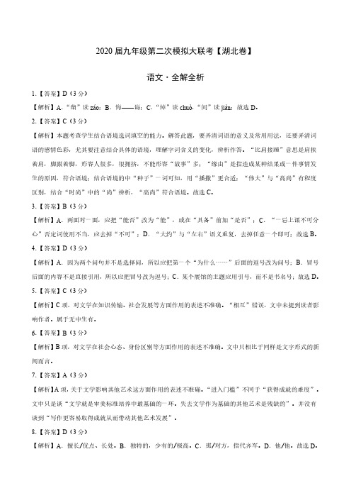 (湖北卷)2020年4月九年级语文第二次模拟大联考(全解全析)