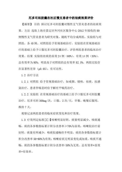 厄多司坦胶囊在社区慢支患者中的祛痰效果评价