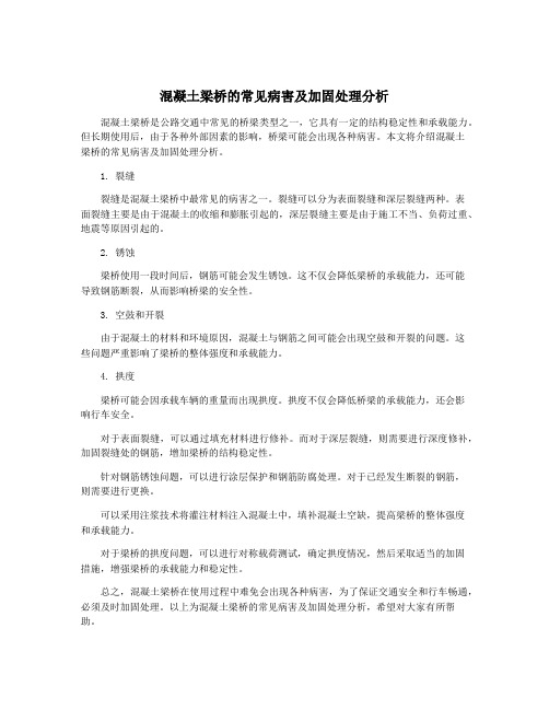 混凝土梁桥的常见病害及加固处理分析