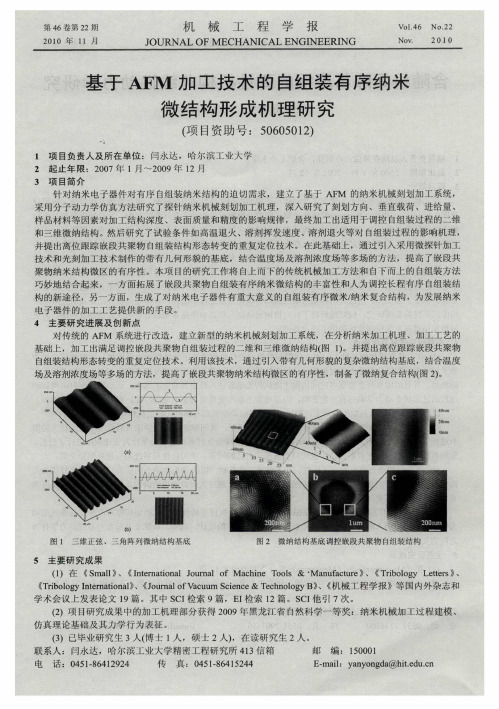基于AFM加工技术的自组装有序纳米微结构形成机理研究(项目资助号：50605012)