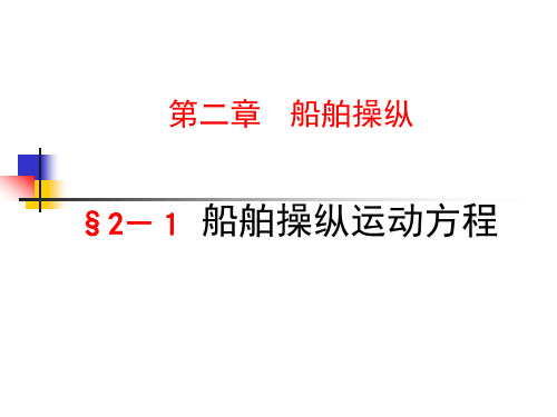 第一章船舶操纵运动方程1  船舶运动学教学课件-文档资料