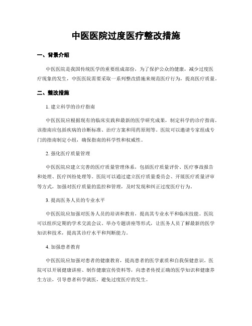 中医医院过度医疗整改措施