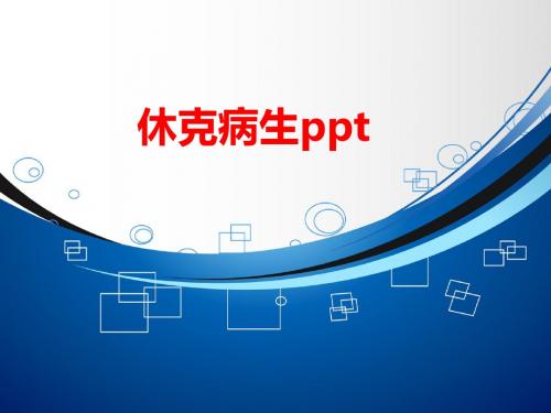 [课件]休克病生PPT