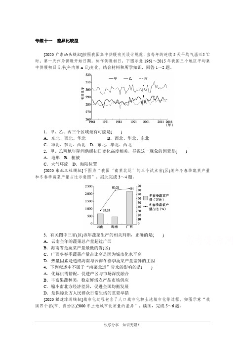 2021高考地理二轮专题复习【统考版】专项训练：专练十一 差异比较型
