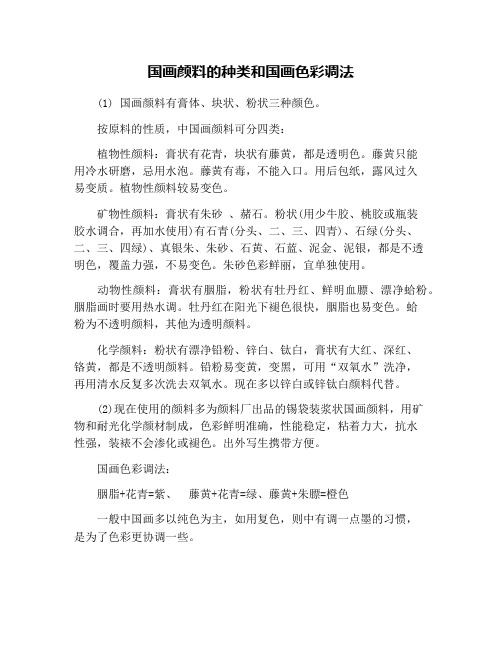 国画颜料的种类和国画色彩调法