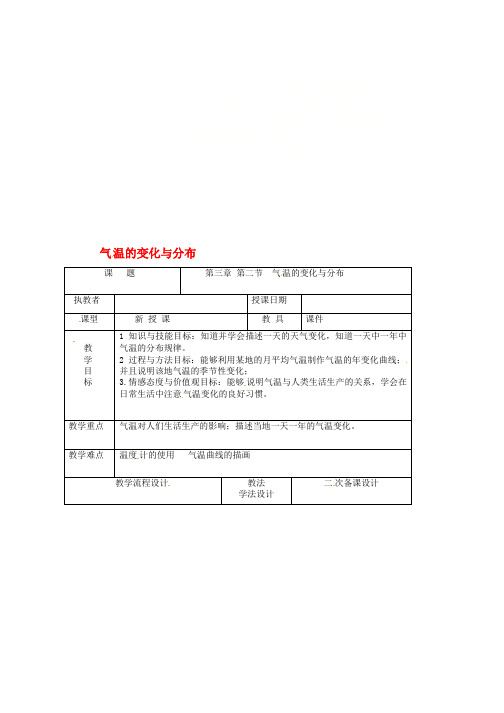 人教版七年级地理上册第三章第二节气温的变化与分布教案1新版