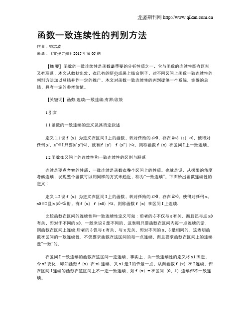 函数一致连续性的判别方法