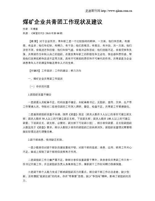 煤矿企业共青团工作现状及建议
