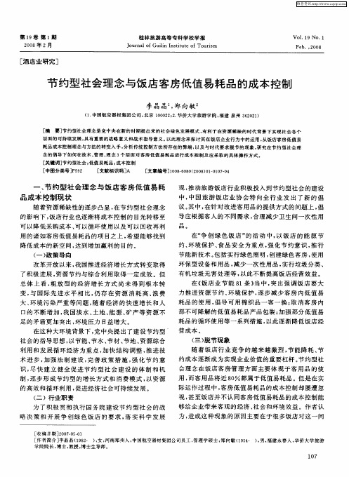 节约型社会理念与饭店客房低值易耗品的成本控制