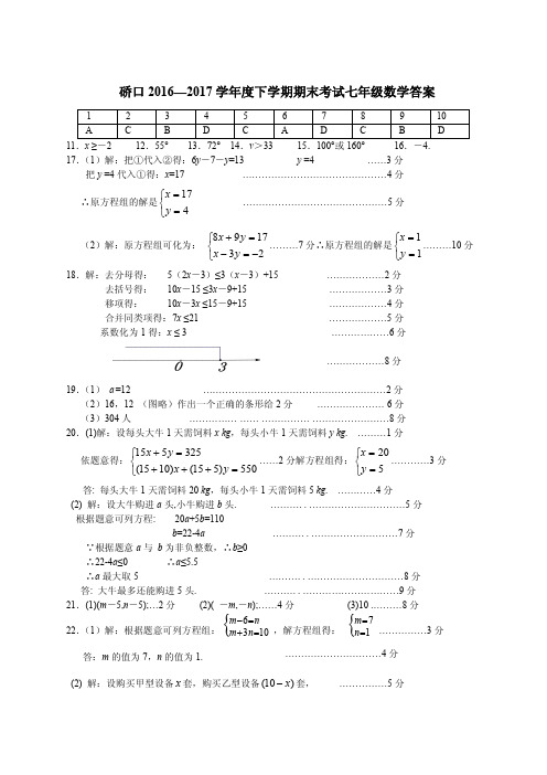 2016--2017学年度下期末七年级数学答案
