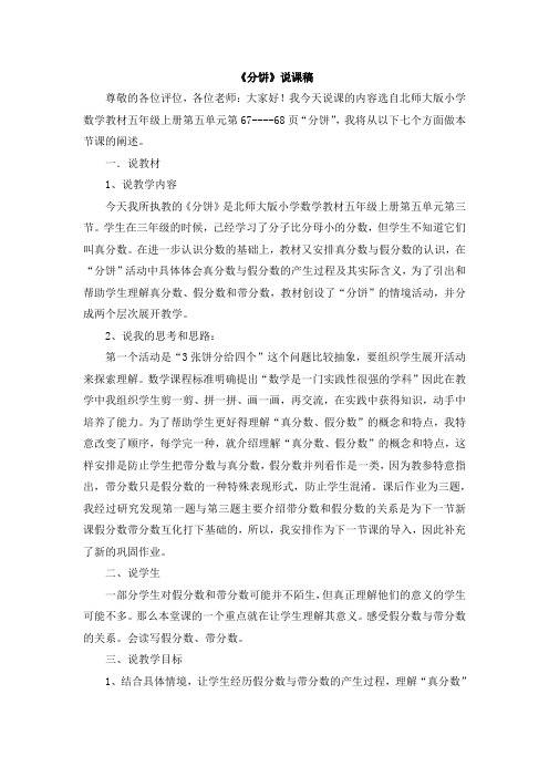 北师大版五年级数学上册 13《分饼》说课稿【新版】
