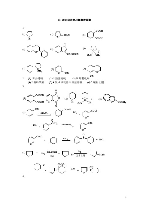 基础有机化学王兴明主编十五章杂环答案