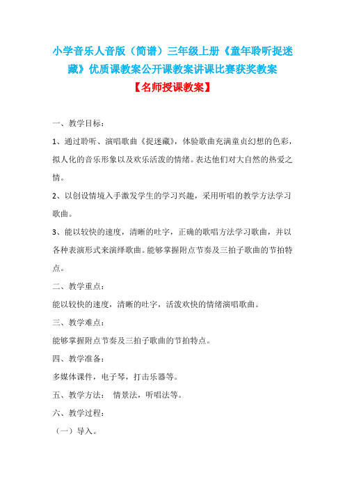 小学音乐人音版(简谱)三年级上册《童年聆听捉迷藏》优质课教案公开课教案讲课比赛获奖教案D029