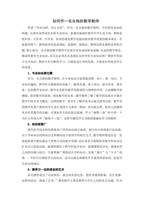 如何作一名合格的数学教师