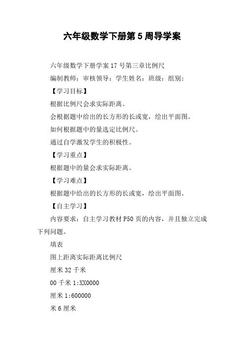 六年级数学下册第5周导学案【DOC范文整理】