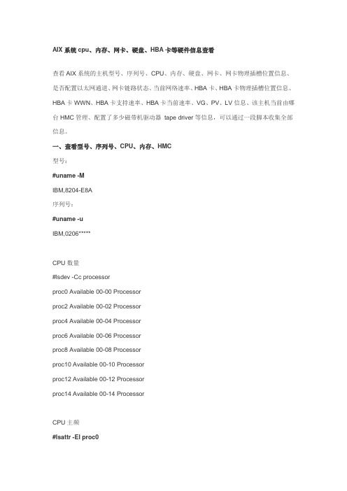 AIX系统cpu、内存、网卡、硬盘、HBA卡等硬件信息查看