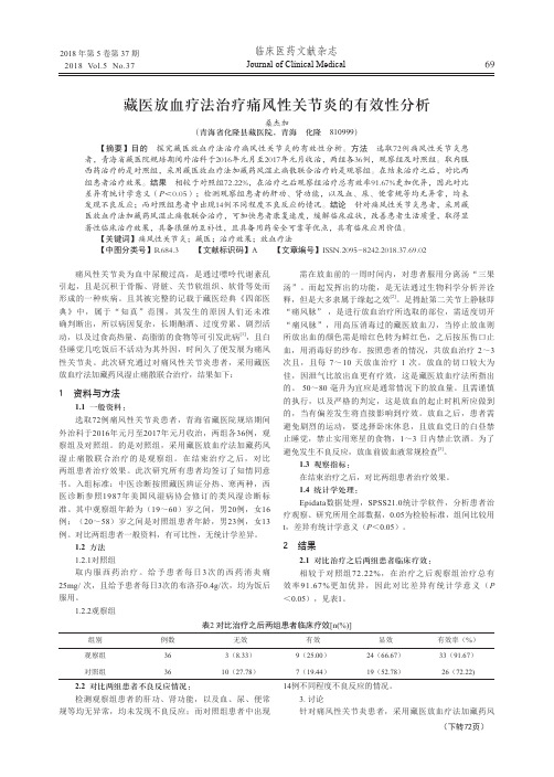 藏医放血疗法治疗痛风性关节炎的有效性分析