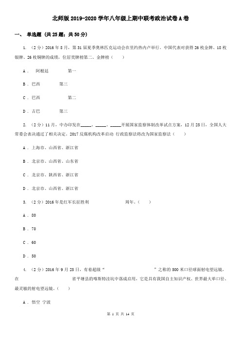 北师版2019-2020学年八年级上期中联考政治试卷A卷
