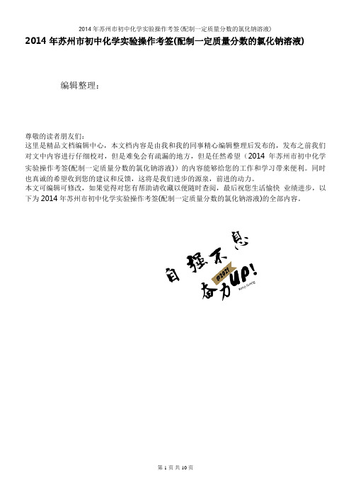 2014年苏州市初中化学实验操作考签(配制一定质量分数的氯化钠溶液)