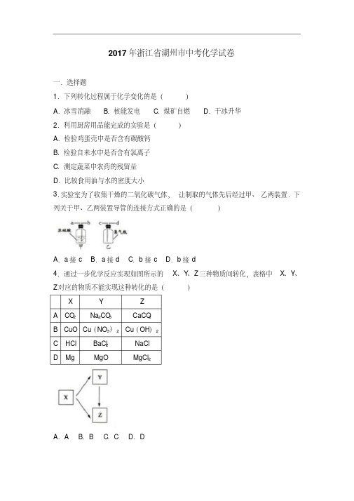 浙江湖州化学(含答案)2017年中考化学真题试卷