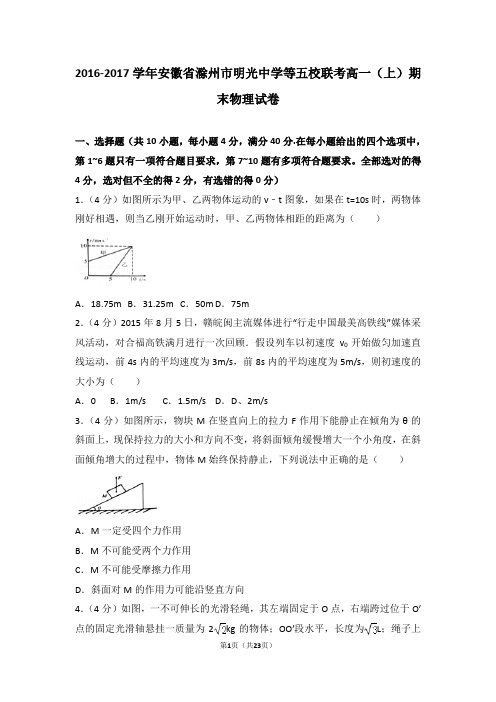 2016-2017学年安徽省滁州市明光中学等五校联考高一(上)期末物理试卷