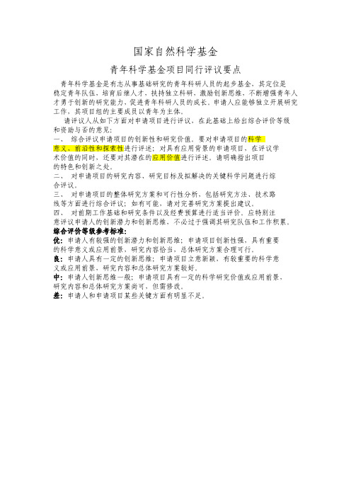 青年基金项目评议要点