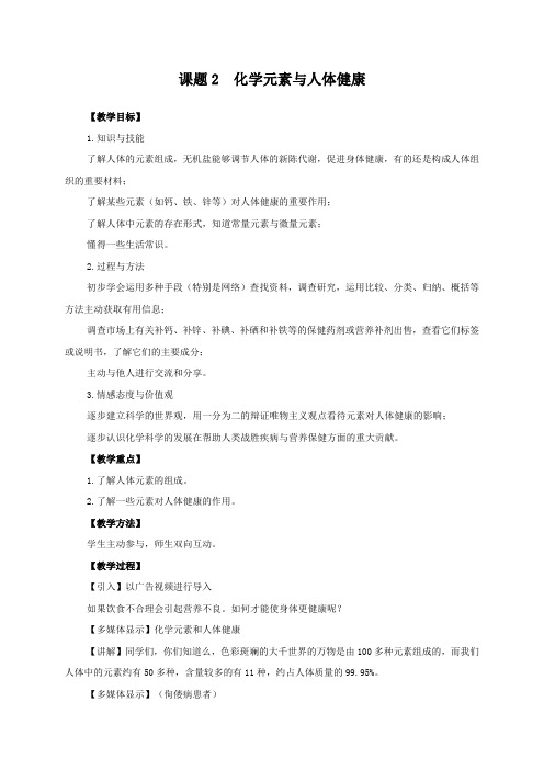 人教版九年级化学下册第十二单元课题2化学元素与人体健康教案设计