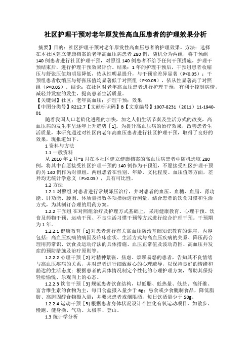 社区护理干预对老年原发性高血压患者的护理效果分析