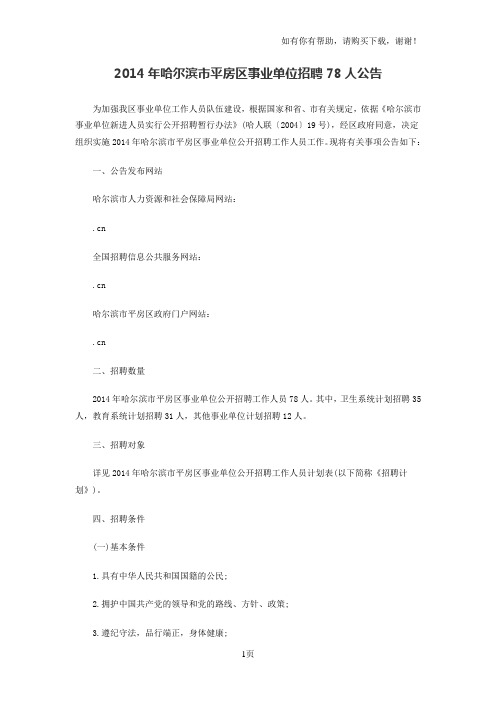 哈尔滨市平房区事业单位招聘人公告
