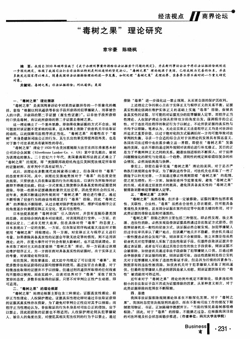 “毒树之果”理论研究