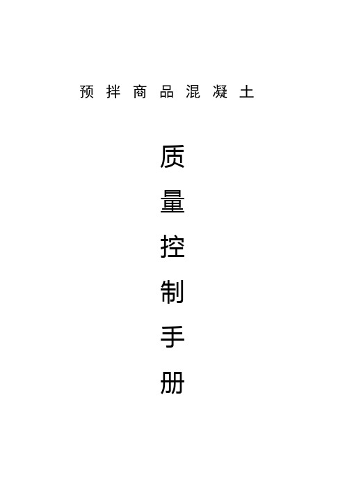 预拌商品混凝土质量控制手册下载