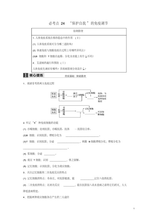 【步步高】2016版高考生物大二轮总复习增分策略专题九24“保护自我”的免疫调节试题