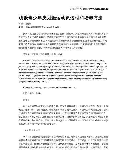 浅谈青少年皮划艇运动员选材和培养方法