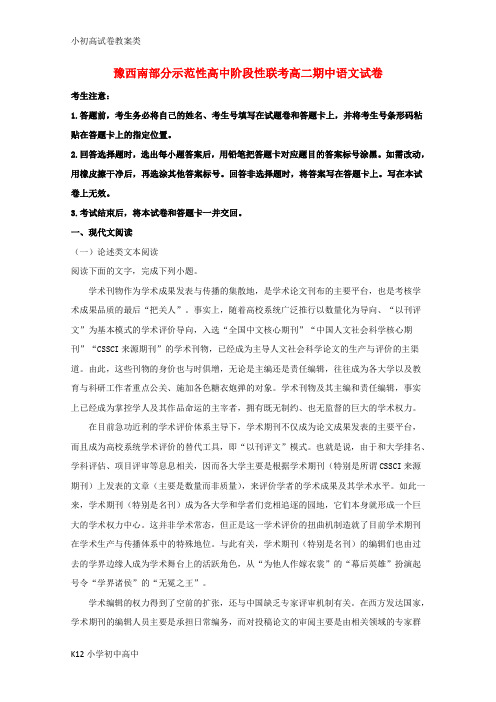 【配套K12】豫西南部分示范性高中2017-2018学年高二语文上学期期中试题(含解析)