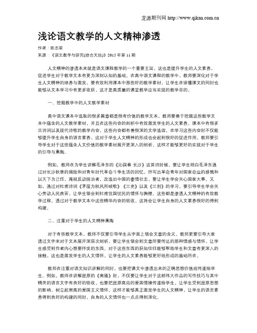浅论语文教学的人文精神渗透