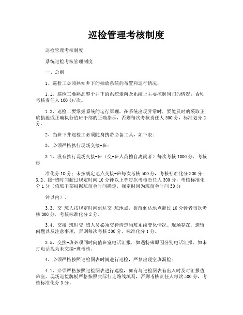 巡检管理考核制度