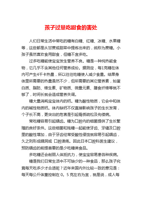 孩子过量吃甜食的害处