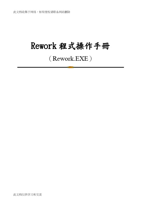 Rework操作手册doc资料