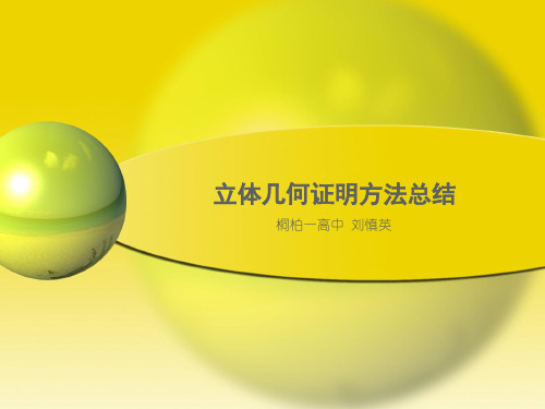 立体几何证明方法总结