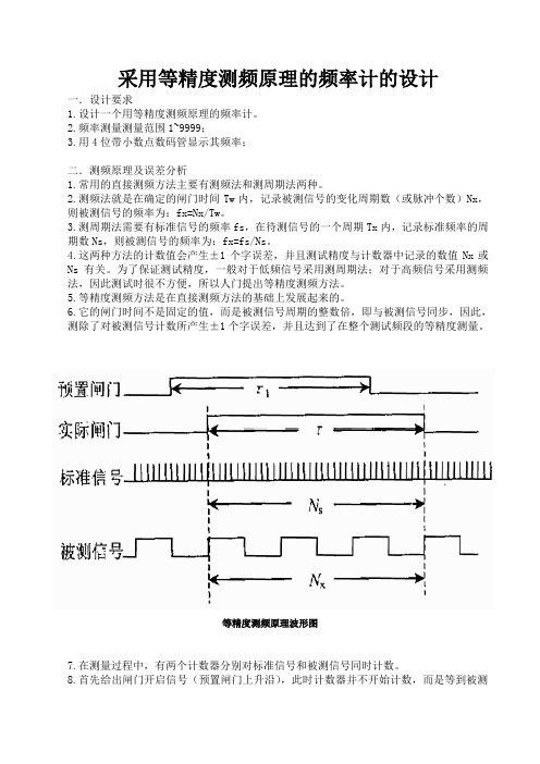 采用等精度测频原理的频率计的设计