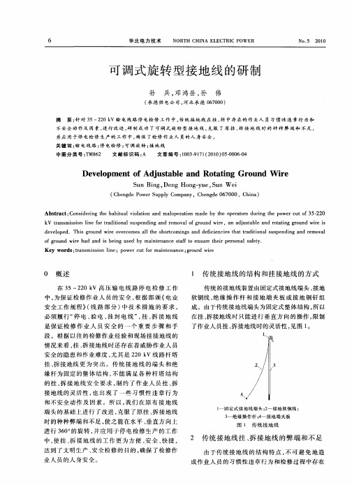 可调式旋转型接地线的研制
