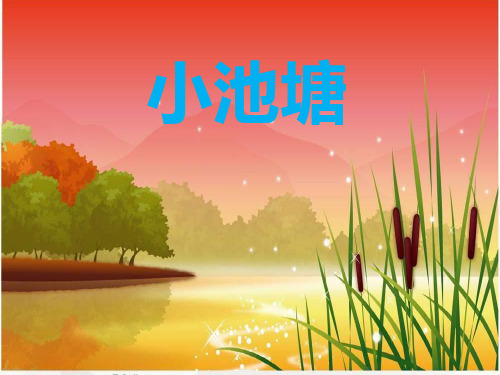 苏教版语文一年级下册(小学第2册)《小池塘》ppt课件2