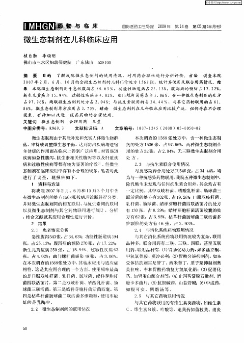 微生态制剂在儿科临床应用