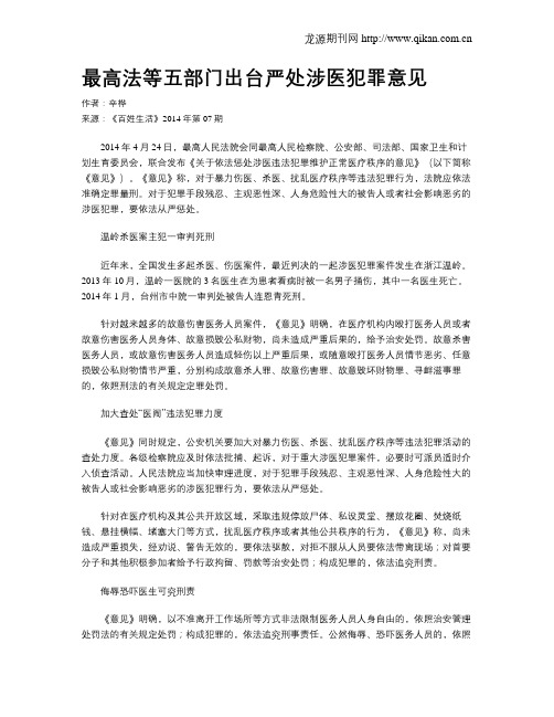 最高法等五部门出台严处涉医犯罪意见