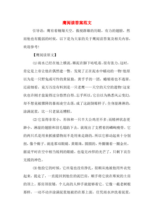 鹰阅读答案范文