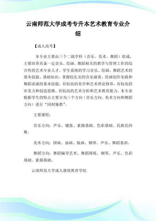 云南师范大学成考专升本艺术教育专业介绍.doc